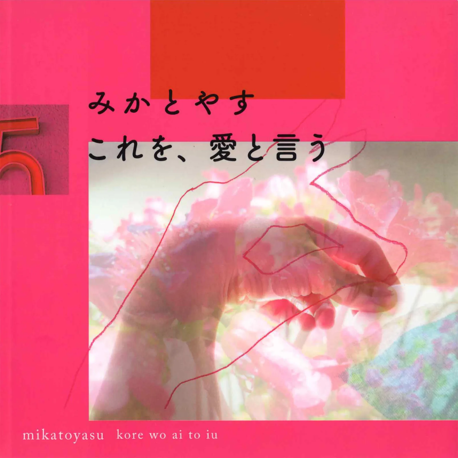 これを、愛という