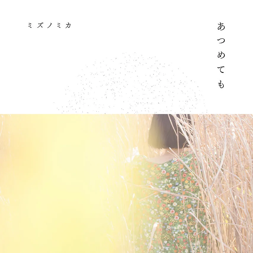 あつめても