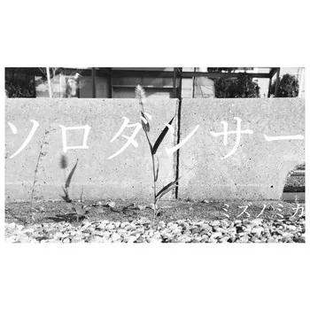 ソロダンサー