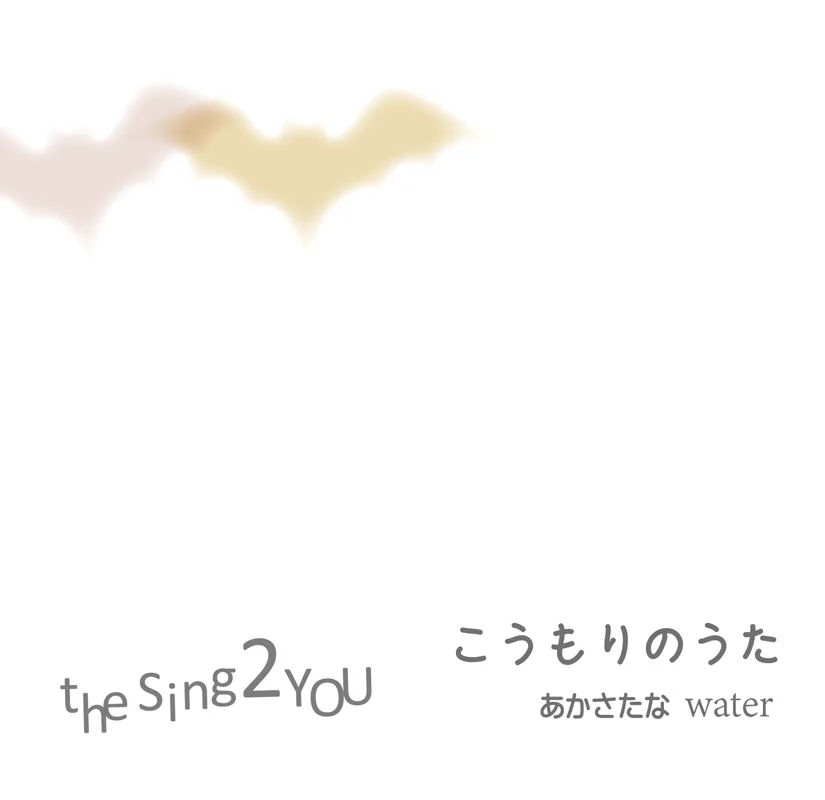 こうもりのうた