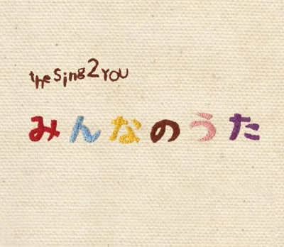 みんなのうた